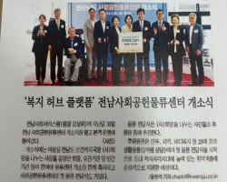 '복지 허브 플랫폼' 전남사회공헌물류센터 개소식 참여 이미지